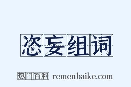 恣妄组词是什么意思的图片